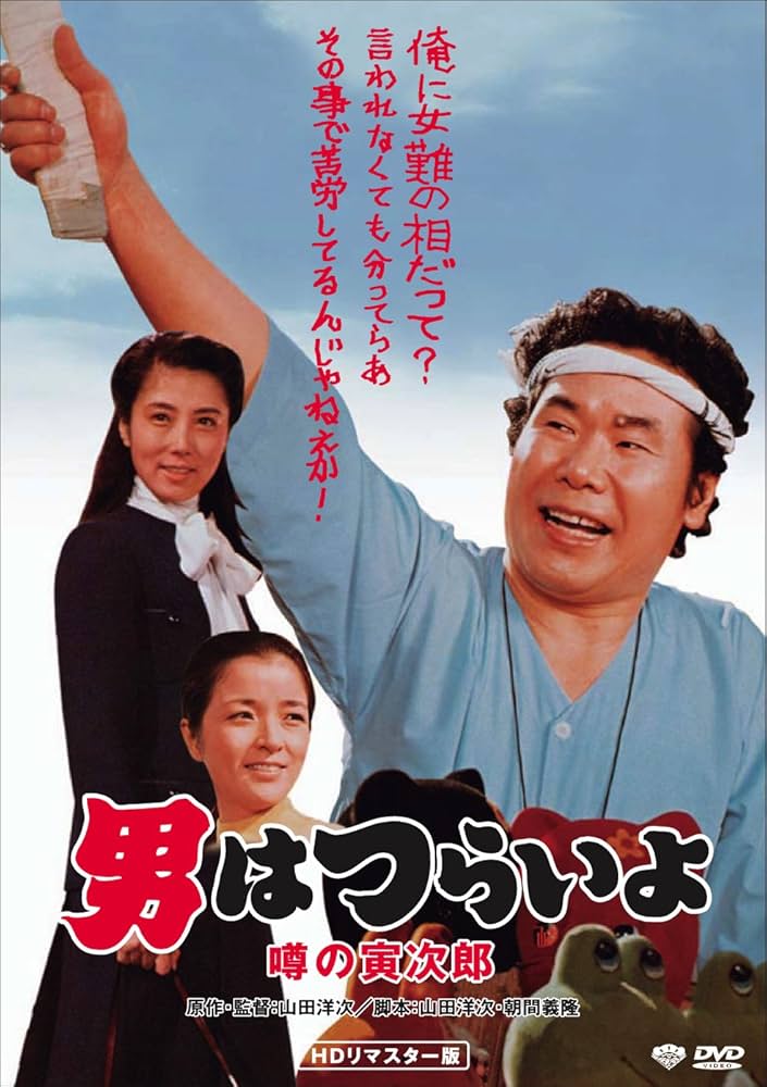 Amazon.co.jp: 男はつらいよ・噂の寅次郎 [DVD] : 渥美清, 倍賞